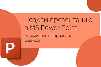 Создам вам уникальную презентацию в PowerPoint