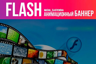 Флеш баннер и анимация