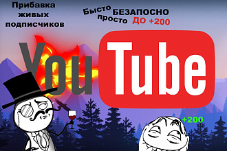 Безапасно +200 подписчиков в Ютуб