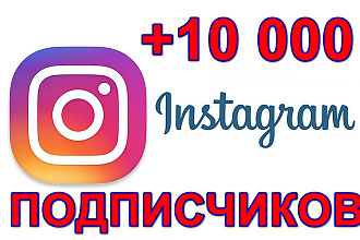 10 000 Подписчиков Instagram