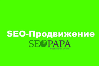 SEO-Продвижение в Яндекс и Google. Рост позиций и продаж. Сделаем ТОП