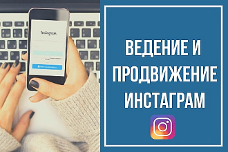 Ведение и продвижение инстаграм