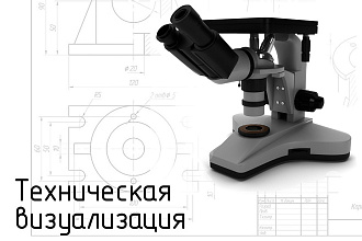 Техническая визуализация