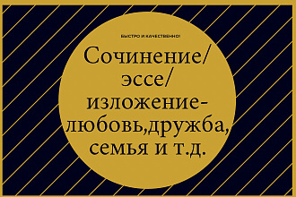 Сочинение, эссе, изложение на разные темы