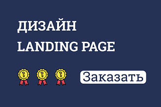 Дизайн Landing Page Одностраничный сайт