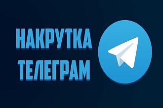 Накрутка подписчиков в Телеграме