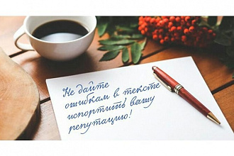 Редактирование и корректура текста
