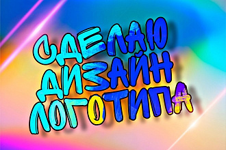 Сделаю дизайн логотипа