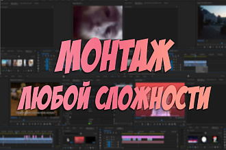 Монтаж любой сложности