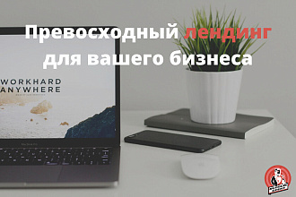Лендинг под ключ