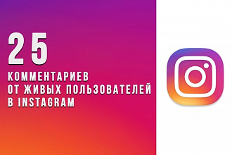 +25 комментариев в instagram от живых аккаунтов с Вашим текстом