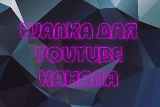 Шапка для YouTube канала
