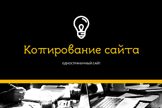 Копирование одностраничного сайта