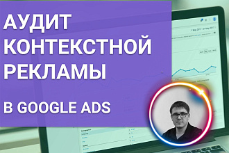 Аудит по контекстной рекламе Google Ads