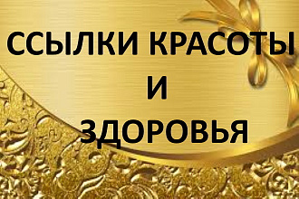 10 ссылок женской и медицинской тематики +20 ссылок ИКС от 1000
