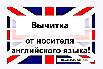 Вычитка и исправление текста от носителя английского