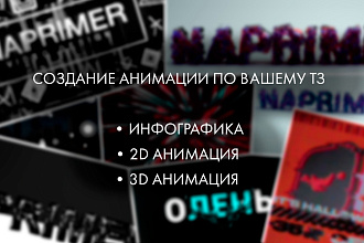 Создание 2д и 3д анимации, инфографики