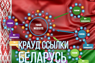 5 жирных крауд ссылок с форумов Беларуси