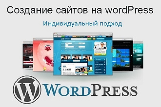 Сайт под ключ на WordPress