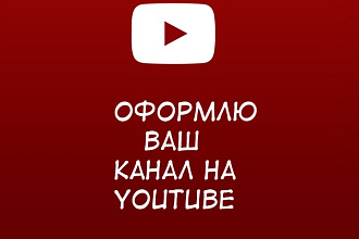 Оформлю ваш канал на YouTube