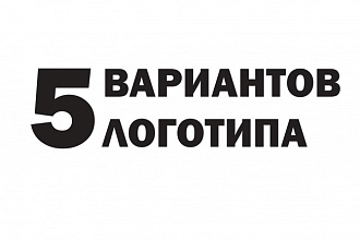 Сделаю пять вариантов логотипа