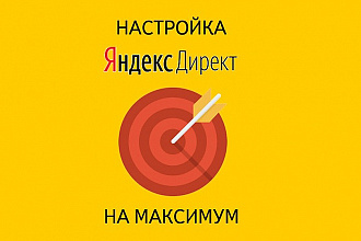 Создание и настройка рекламной компании Яндекс Директ РСЯ, поиск