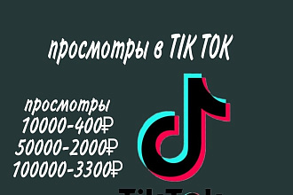 Просмотры в tik tok