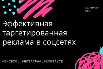 Услуги по настройке и ведению таргетированной рекламы в соцсетях