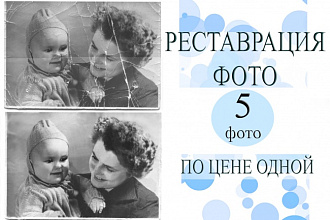 Реставрация фотографий любой сложности быстро