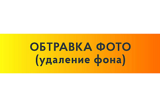 Обтравка фотографий - удаление фона