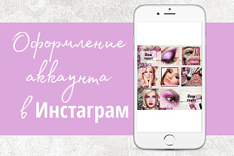 Оформление аккаунта в инстаграм
