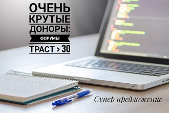 Трастовый услуга, ручное размещение 10 ссылок в форумах ТРАСТ больше 30