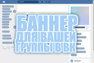 Создам баннер и логотип для группы в ВК