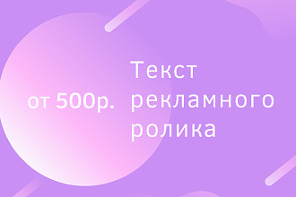 Напишу текст рекламного ролика