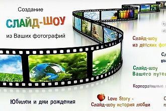 Создам слайд-шоу из фотографий и видео