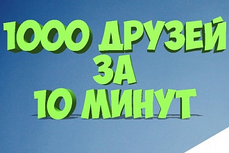 Добавлю 1000 подписчиков на ваш аккаунт вк