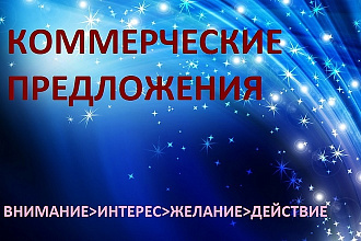 Коммерческое предложение