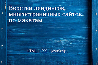 Вёрстка сайтов HTML, CSS, PHP