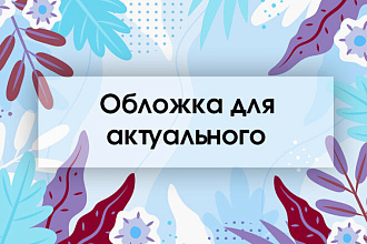 Актуальные сторис в инстаграм Арт-обложки