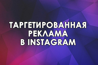 Настройка таргетированной рекламы в instagram и facebook