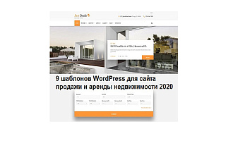 Готовые шаблоны WordPress для сайта продажи и аренды недвижимости 2020
