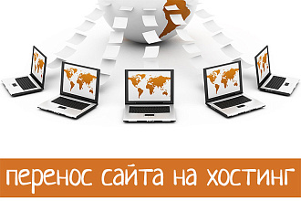 Перенос сайта на хостинг
