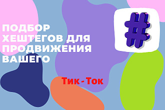 Подбор хештегов для продвижения в Тик - Ток