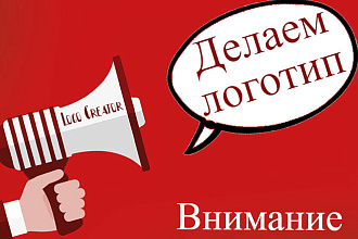 Я предлагаю сделать отличный логотип для вашей замечательной компании