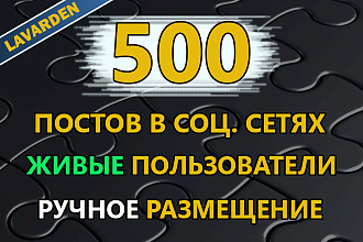 500 ссылок из соц. сетей. Текстовые посты. Живые пользователи