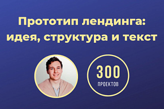 Прототип лендинга. Идея, текст и структура. В Фигме. За 5 дней