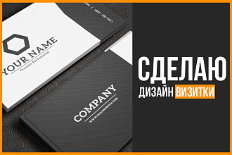 Сделаю 3 варианта дизайна визитки