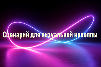 Сценарий для компьютерной игры