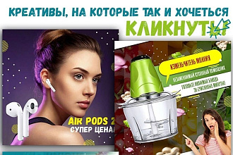 Креативы, баннеры для рекламы FB, insta, VK, OK, google, yandex