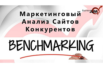 Маркетинговый Анализ Сайтов Конкурентов